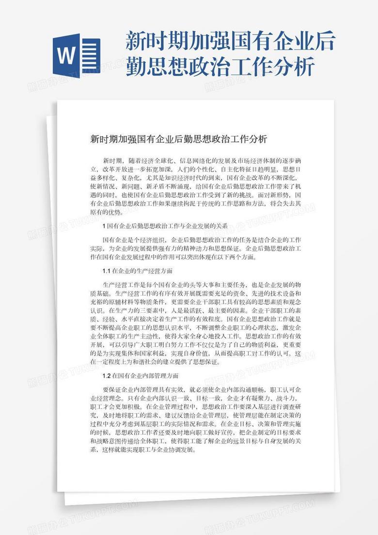 新时期加强国有企业后勤思想政治工作分析