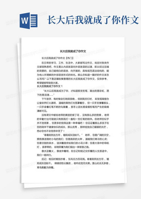 长大后我就成了你作文