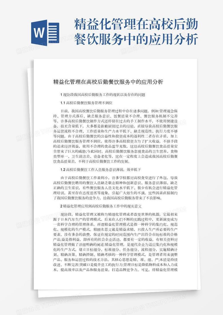 精益化管理在高校后勤餐饮服务中的应用分析