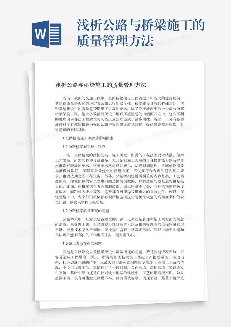 浅析公路与桥梁施工的质量管理方法