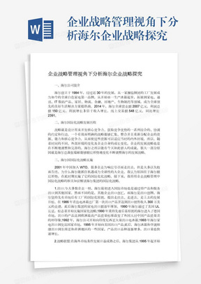 企业战略管理视角下分析海尔企业战略探究