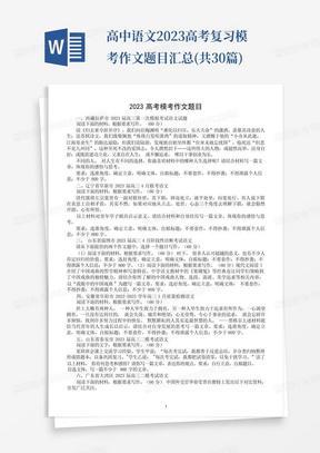 高中语文2023高考复习模考作文题目汇总(共30篇)