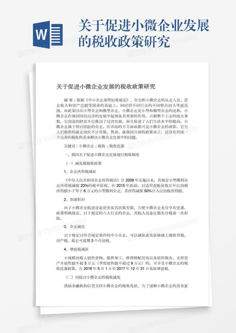 关于促进小微企业发展的税收政策研究