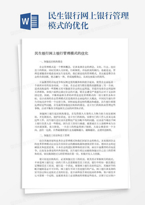 民生银行网上银行管理模式的优化