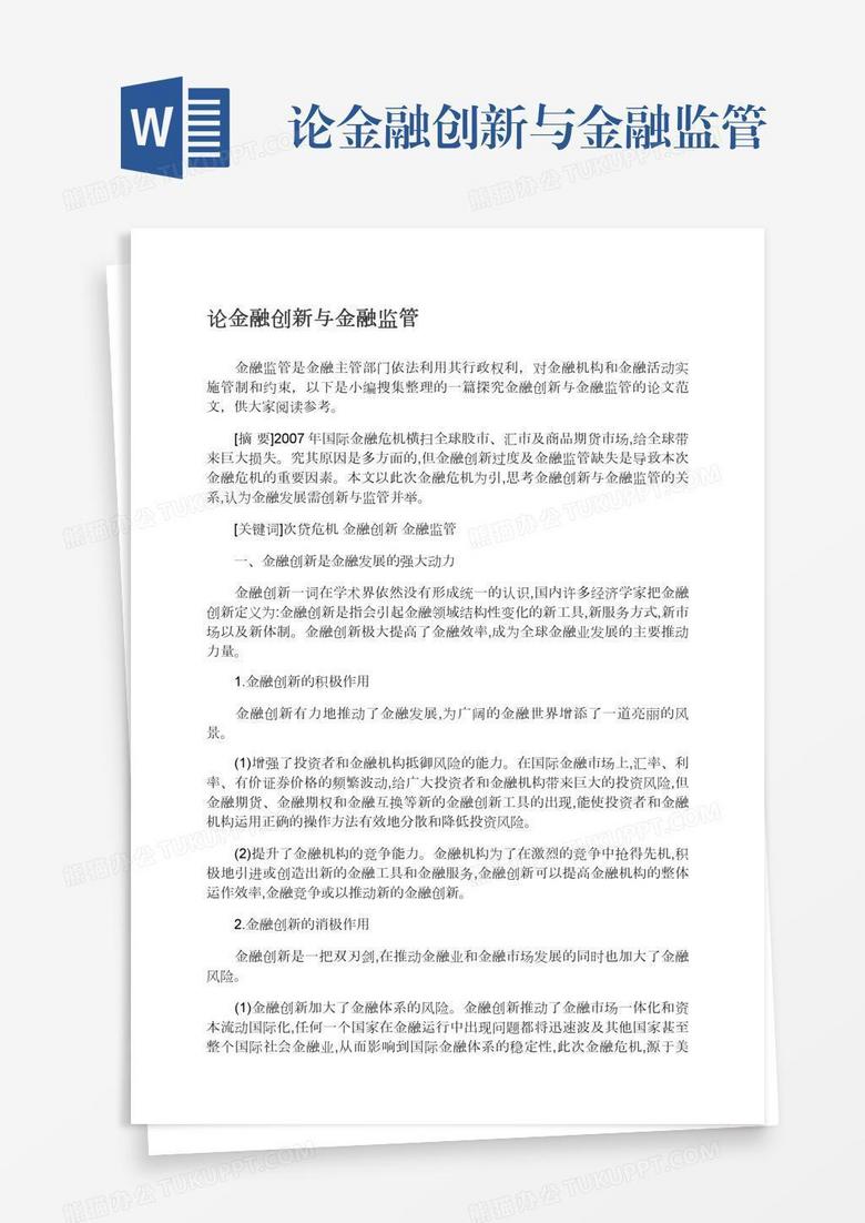 论金融创新与金融监管