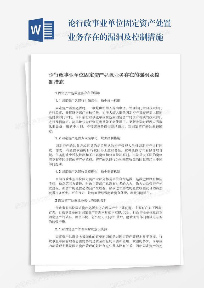 论行政事业单位固定资产处置业务存在的漏洞及控制措施