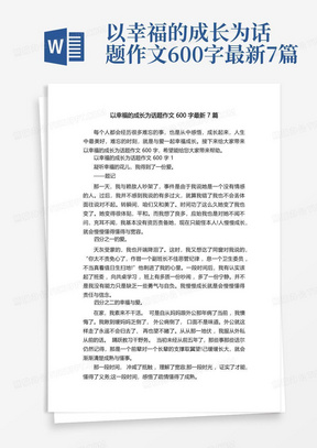 以幸福的成长为话题作文600字最新7篇