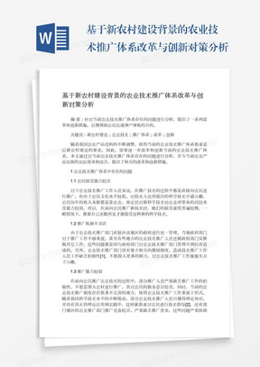 基于新农村建设背景的农业技术推广体系改革与创新对策分析