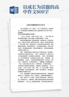 以成长为话题的高中作文800字