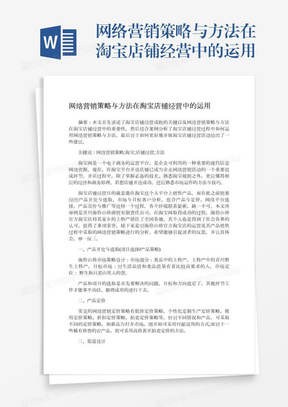 网络营销策略与方法在淘宝店铺经营中的运用