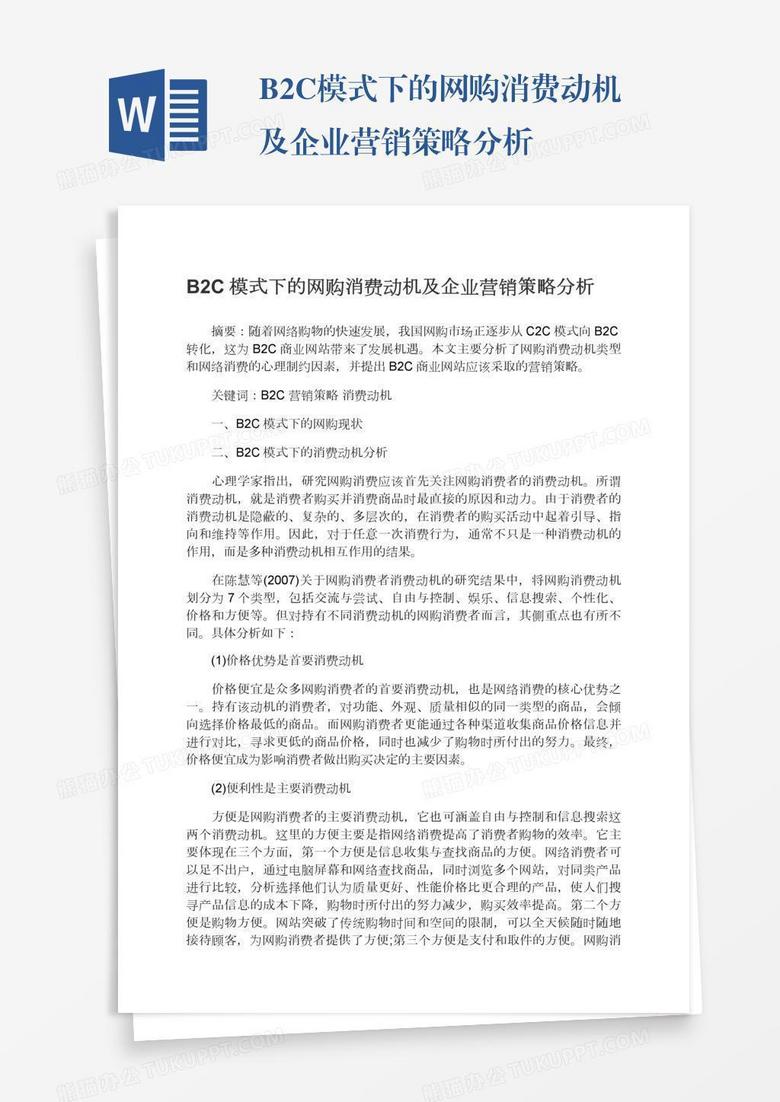 B2C模式下的网购消费动机及企业营销策略分析