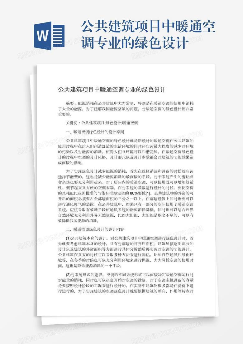 公共建筑项目中暖通空调专业的绿色设计