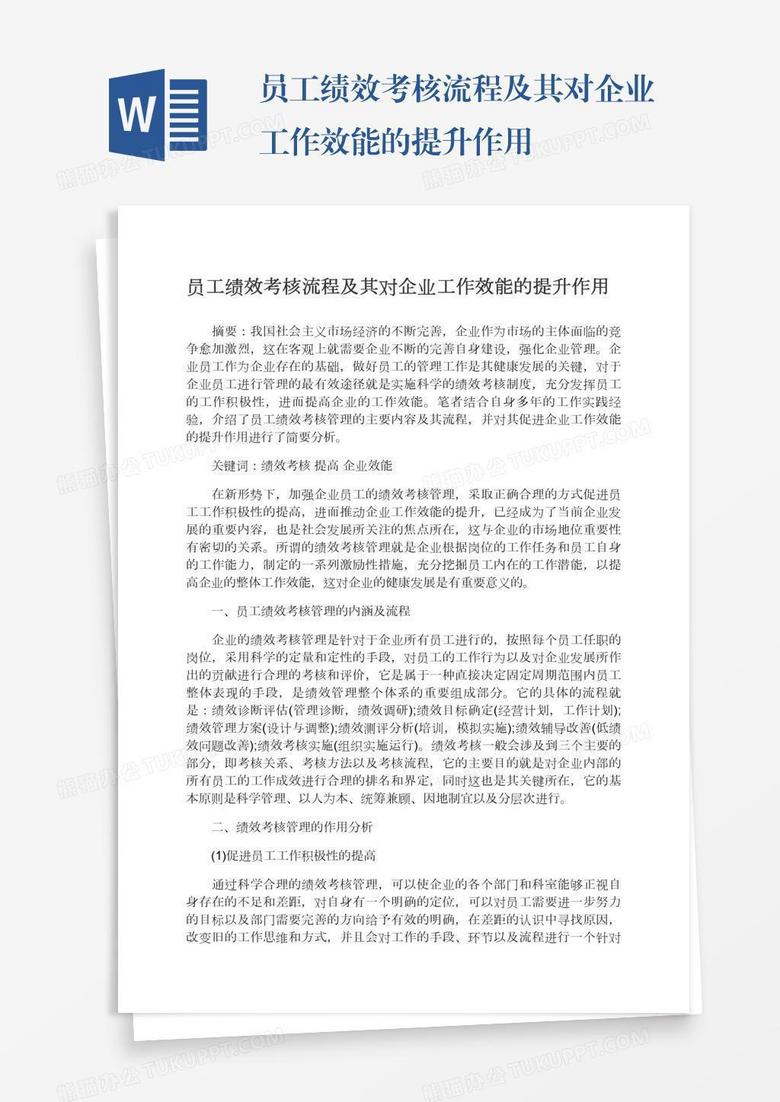 员工绩效考核流程及其对企业工作效能的提升作用