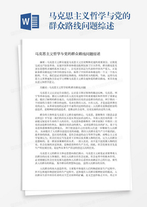 马克思主义哲学与党的群众路线问题综述