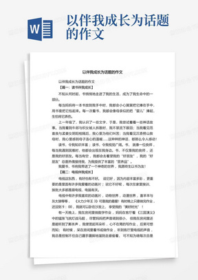 以伴我成长为话题的作文