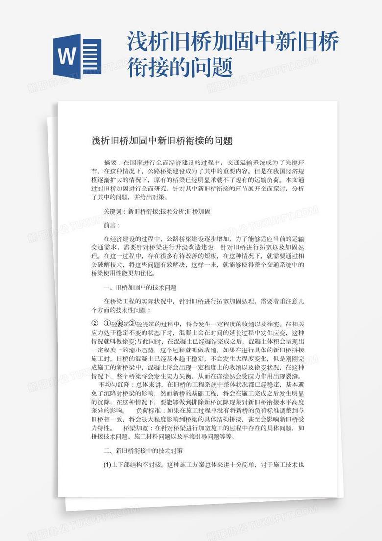浅析旧桥加固中新旧桥衔接的问题word模板下载 熊猫办公 浅析旧桥加固中新旧桥衔接的问题word模板下载 熊猫办公
