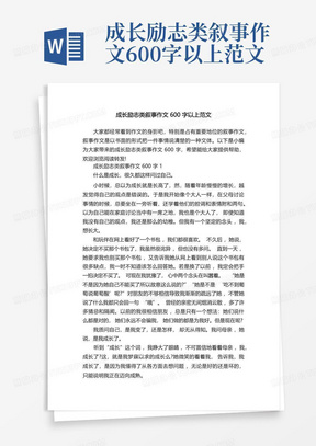 成长励志类叙事作文600字以上范文