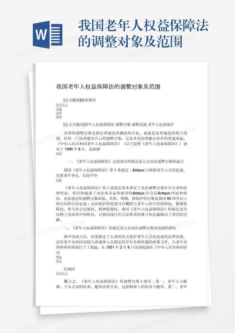 我国老年人权益保障法的调整对象及范围