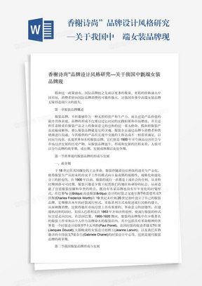 香榭诗尚”品牌设计风格研究—关于我国中髙端女装品牌现