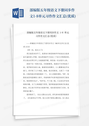 部编版五年级语文下册同步作文1-8单元习作作文汇总(优质)