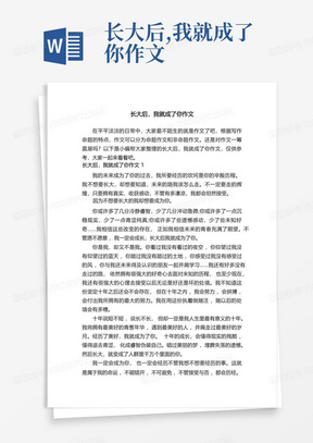 长大后,我就成了你作文