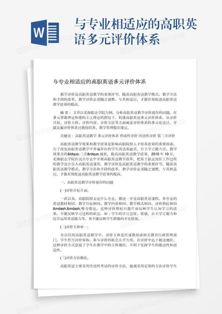 与专业相适应的高职英语多元评价体系word模板下载 熊猫办公