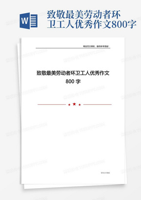 致敬最美劳动者环卫工人优秀作文800字