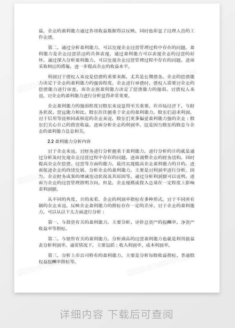 分析上市公司盈利能力word模板下载 熊猫办公