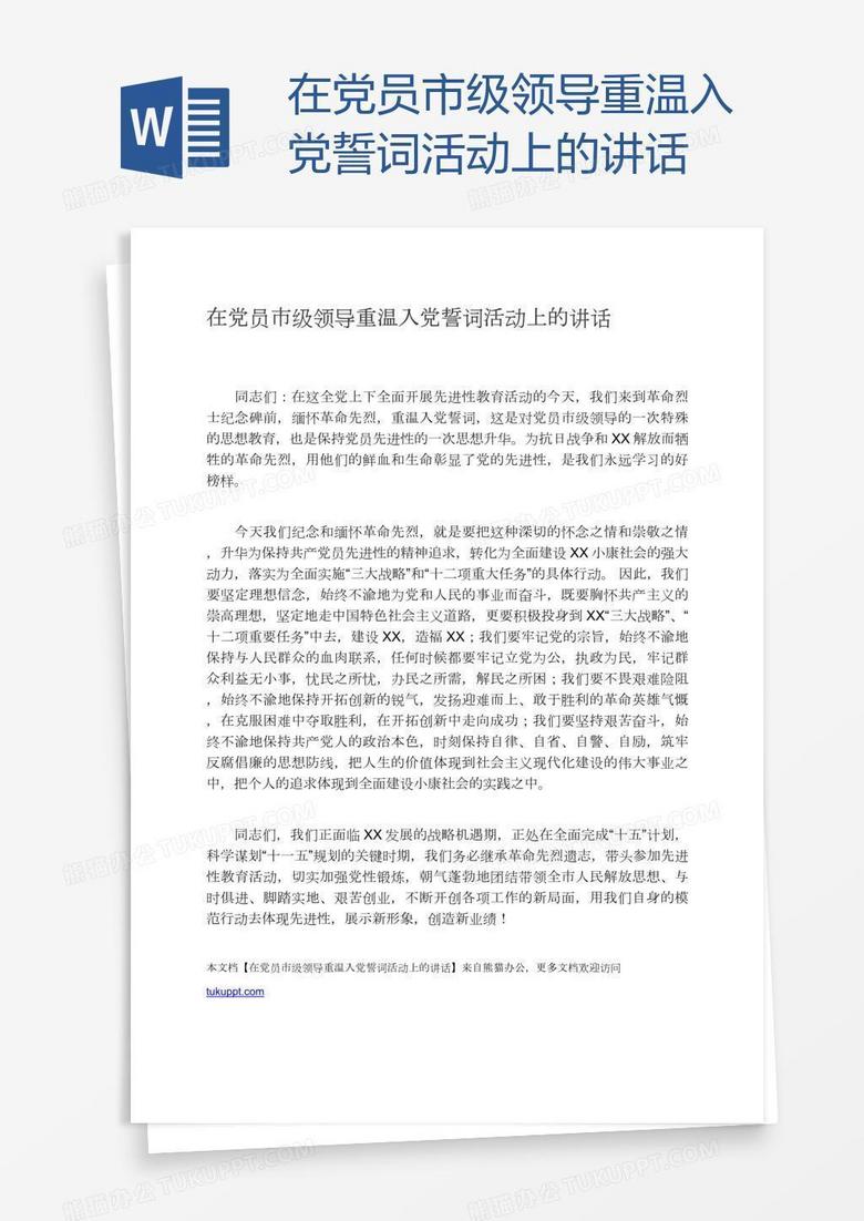 在党员市级领导重温入党誓词活动上的讲话