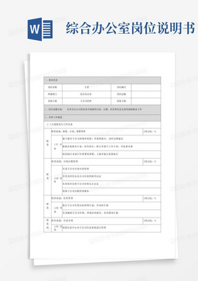 综合办公室岗位说明书