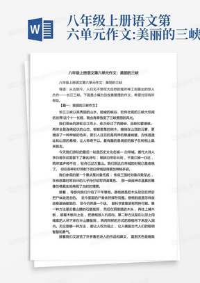 八年级上册语文第六单元作文:美丽的三峡