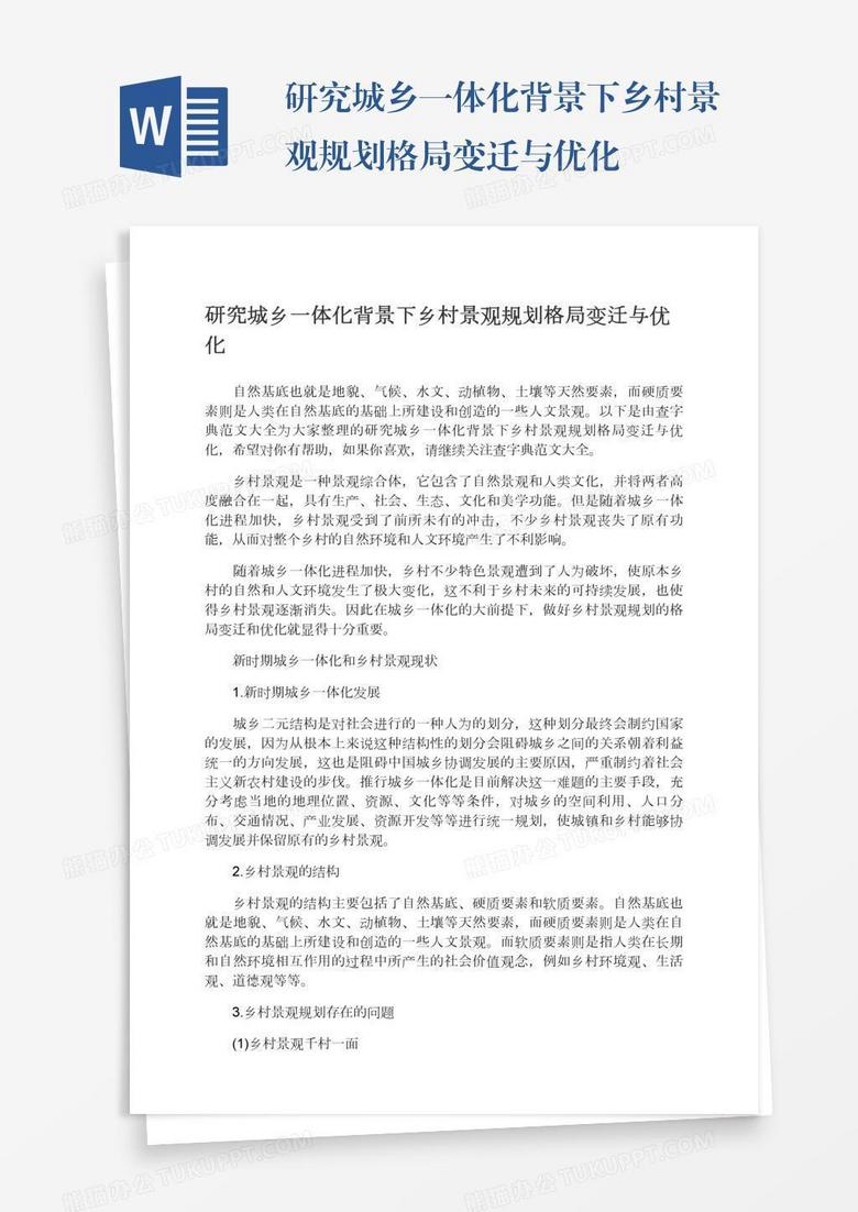 研究城乡一体化背景下乡村景观规划格局变迁与优化word模板下载 规划 熊猫办公