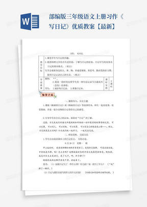 部编版三年级语文上册习作《写日记》优质教案【最新】