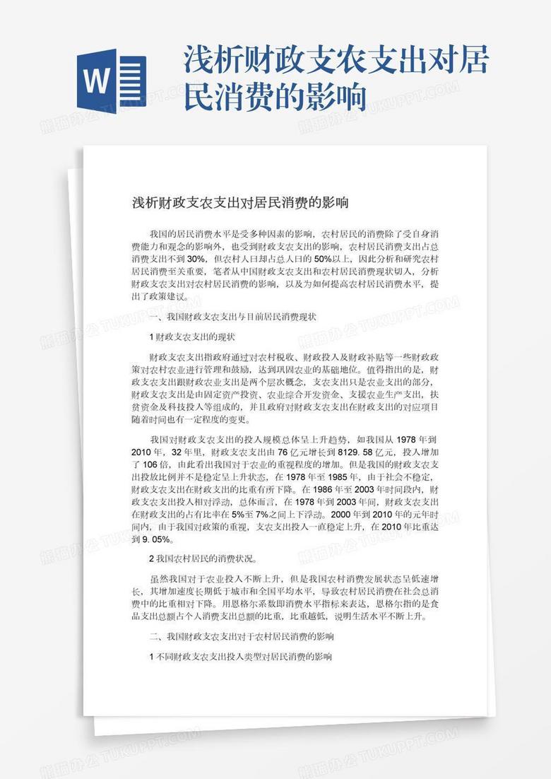 浅析财政支农支出对居民消费的影响