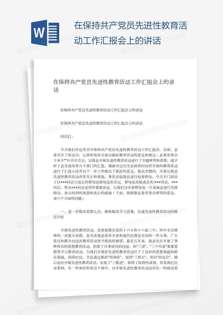 在保持共产党员先进性教育活动工作汇报会上的讲话