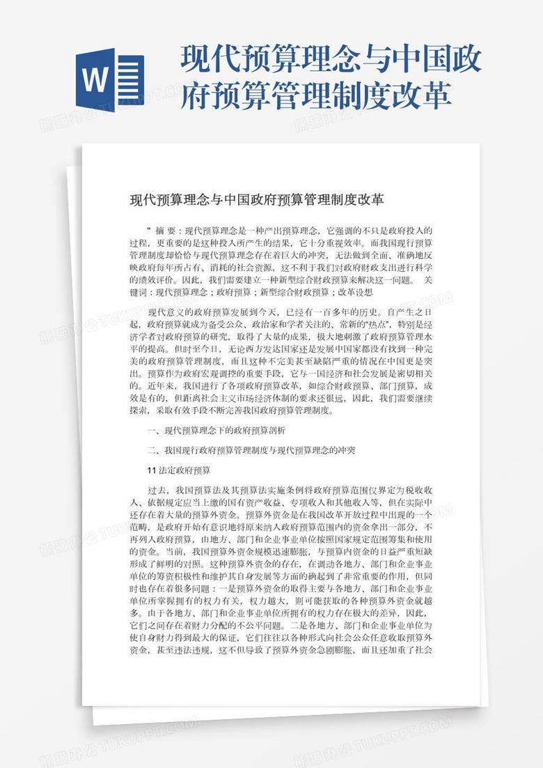 现代预算理念与中国政府预算管理制度改革