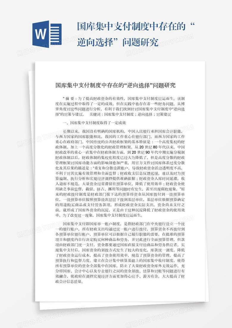 国库集中支付制度中存在的“逆向选择”问题研究