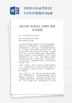 ZHEJIANG高考语文ZUOWEN阅卷评分标准