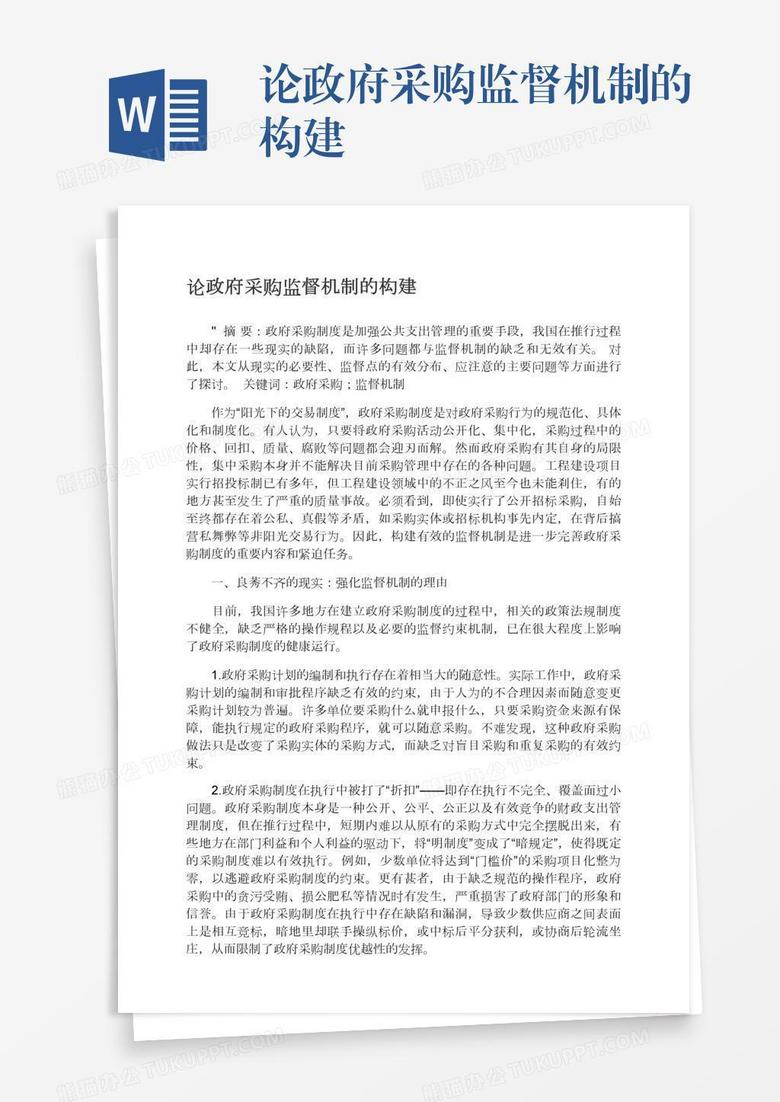 论政府采购监督机制的构建