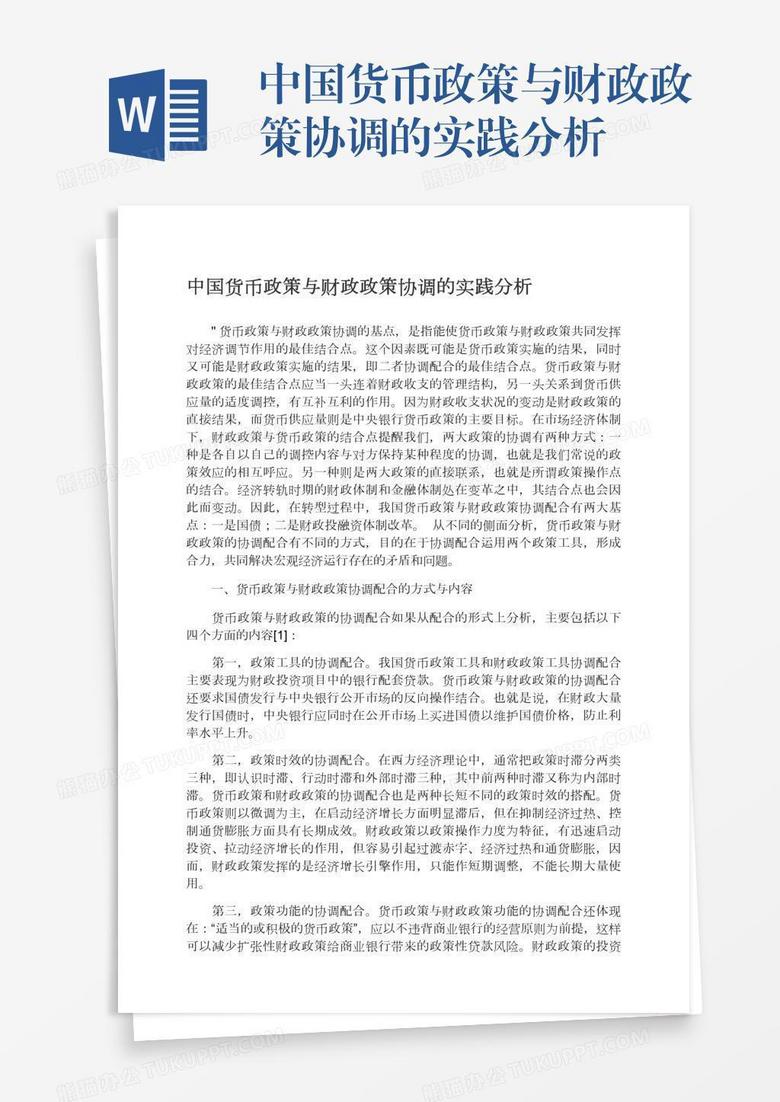 中国货币政策与财政政策协调的实践分析