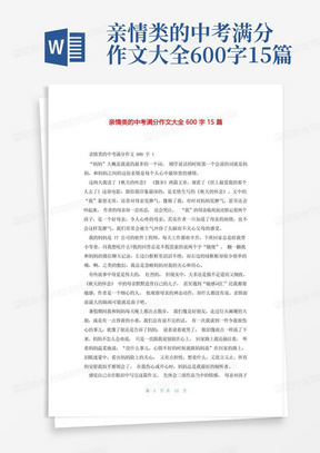 亲情类的中考满分作文大全600字15篇