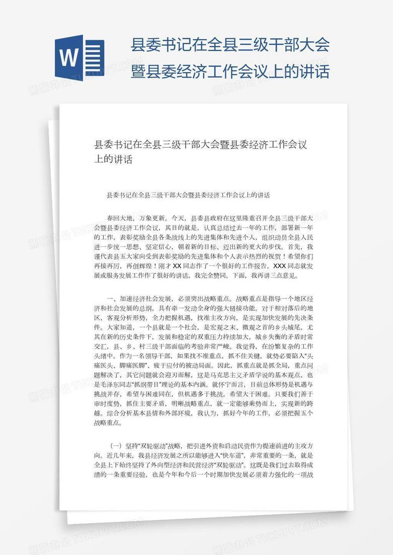 县委书记在全县三级干部大会暨县委经济工作会议上的讲话