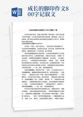 以成长的脚印为话题作文800字最新7篇