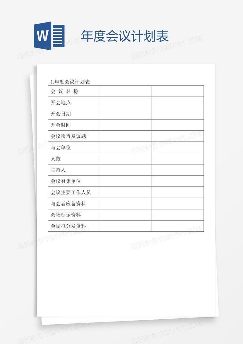 年度会议计划表