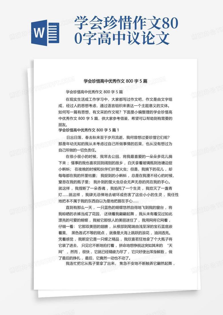 学会珍惜高中优秀作文800字5篇word模板下载编号lvbzmvbn熊猫办公 2315