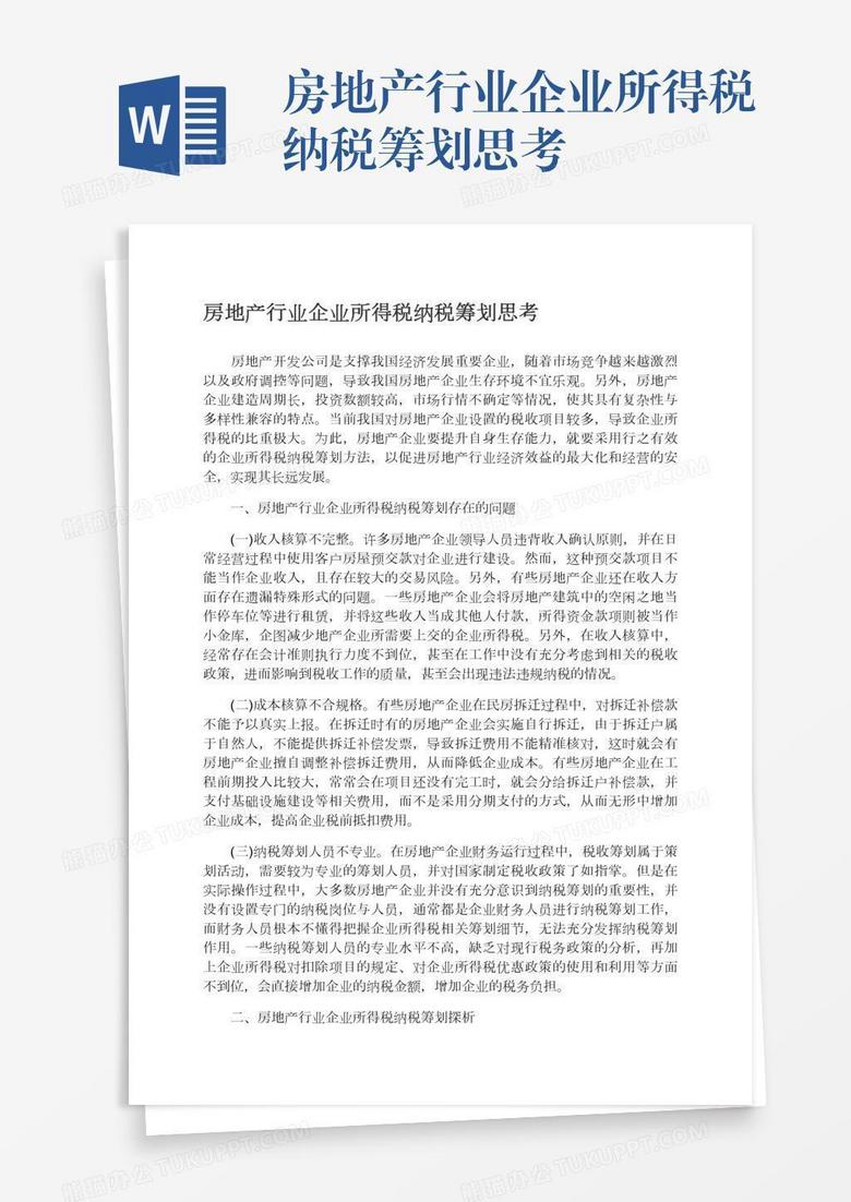 房地产行业企业所得税纳税筹划思考