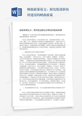 财政政策论文：探究促进新农村建设的财政政策