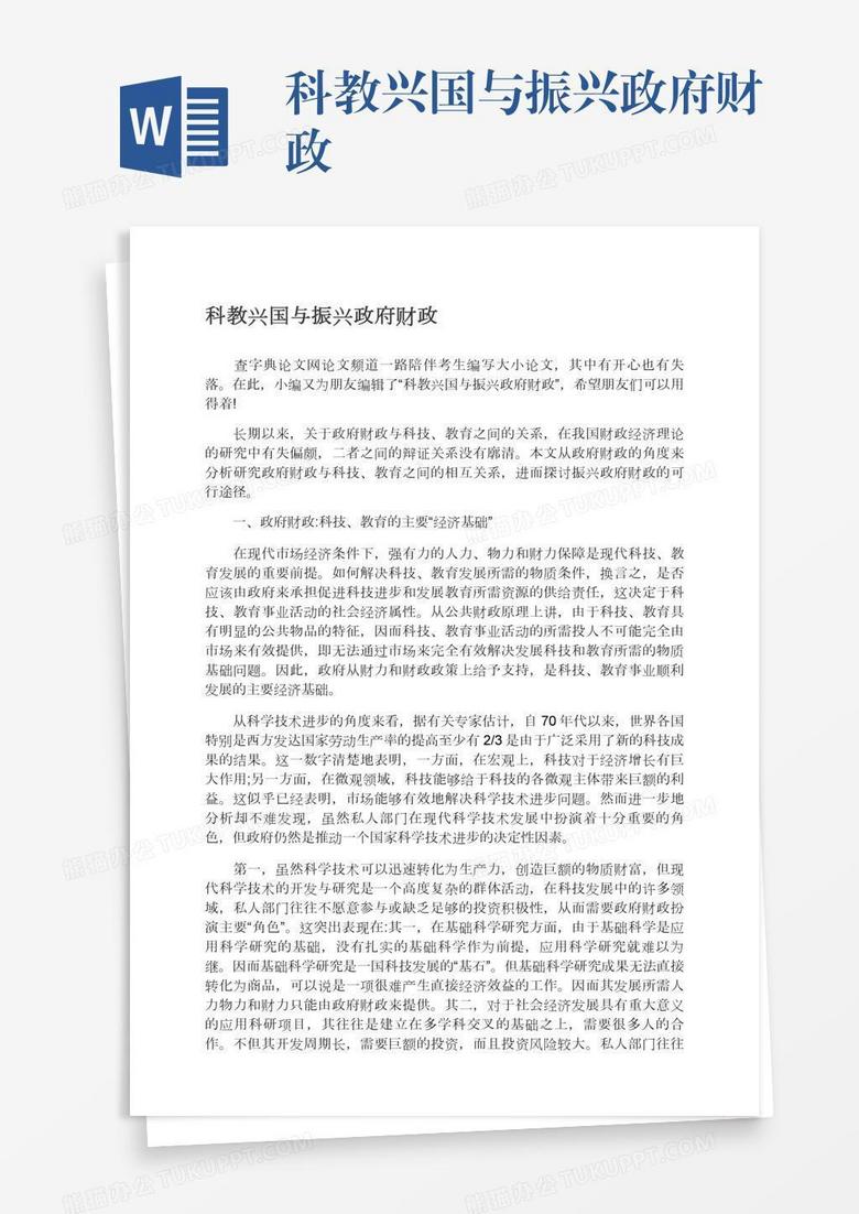 科教兴国与振兴政府财政