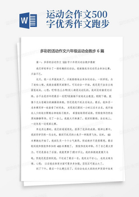 多彩的活动作文六年级运动会跑步6篇