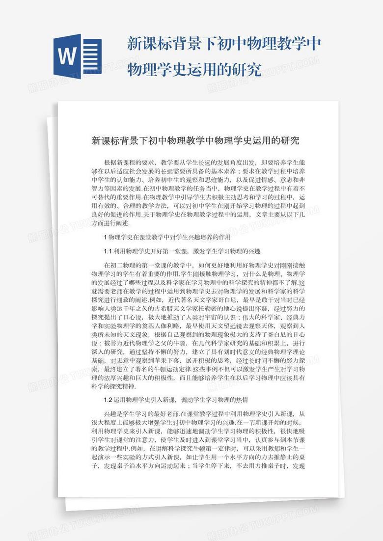 新课标背景下初中物理教学中物理学史运用的研究